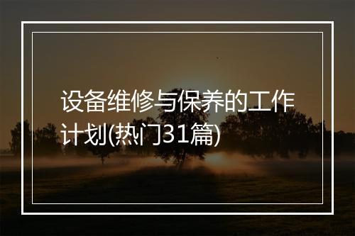 设备维修与保养的工作计划(热门31篇)