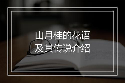 山月桂的花语及其传说介绍