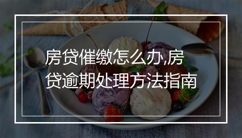 房贷催缴怎么办,房贷逾期处理方法指南