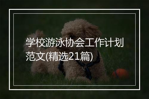 学校游泳协会工作计划范文(精选21篇)