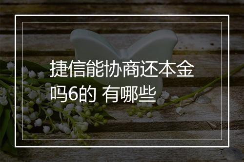 捷信能协商还本金吗6的 有哪些