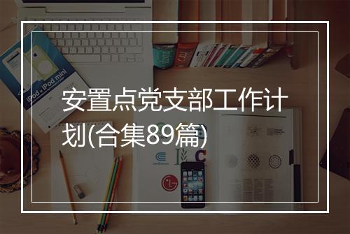 安置点党支部工作计划(合集89篇)