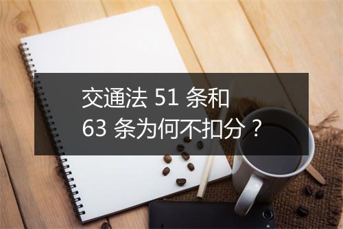 交通法 51 条和 63 条为何不扣分?