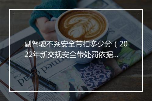 副驾驶不系安全带扣多少分(2022年新交规安全带处罚依据)