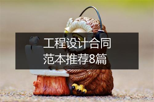 工程设计合同范本推荐8篇