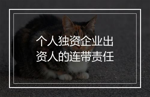 个人独资企业出资人的连带责任