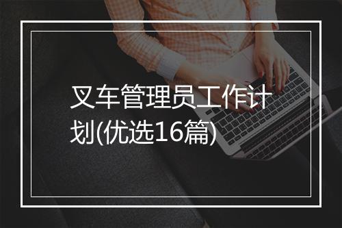 叉车管理员工作计划(优选16篇)