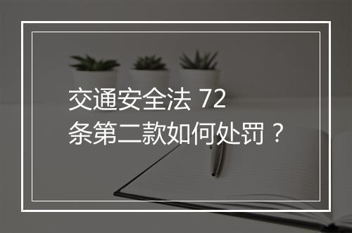 交通安全法 72 条第二款如何处罚?