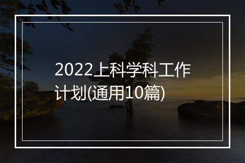 2022上科学科工作计划(通用10篇)