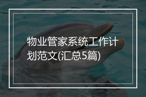 物业管家系统工作计划范文(汇总5篇)