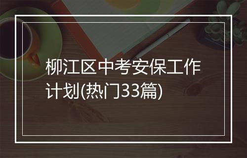 柳江区中考安保工作计划(热门33篇)