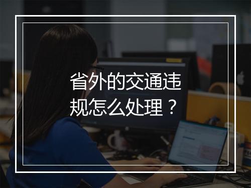 省外的交通违规怎么处理?