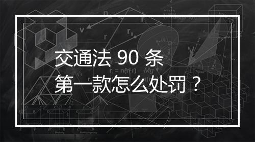交通法 90 条第一款怎么处罚?