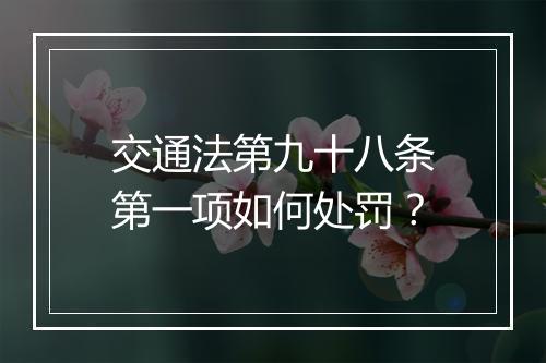 交通法第九十八条第一项如何处罚?