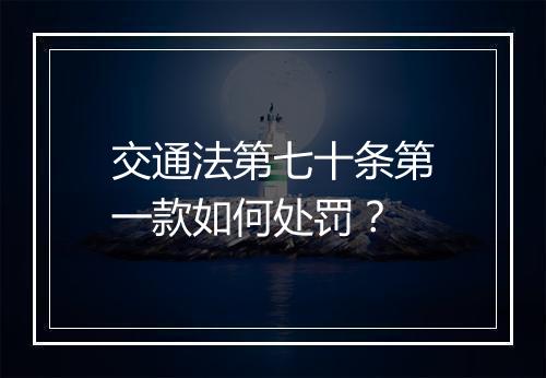 交通法第七十条第一款如何处罚?