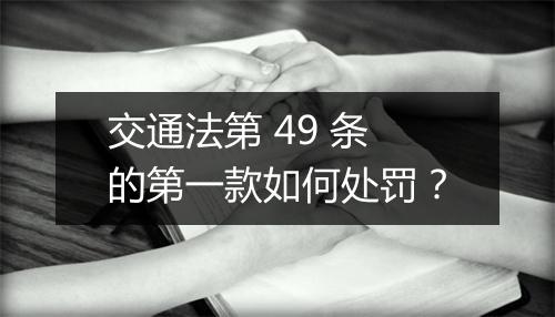 交通法第 49 条的第一款如何处罚?