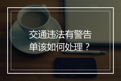 交通违法有警告单该如何处理?