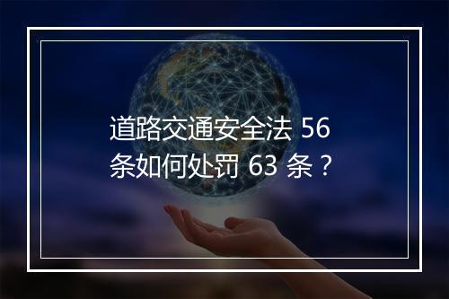道路交通安全法 56 条如何处罚 63 条?