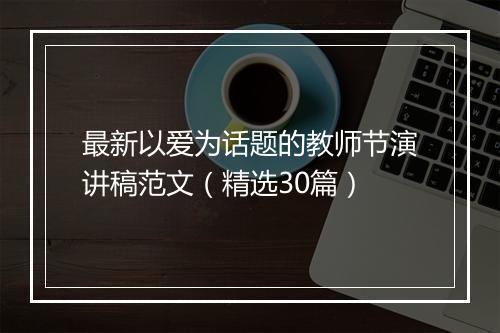 最新以爱为话题的教师节演讲稿范文(精选30篇)