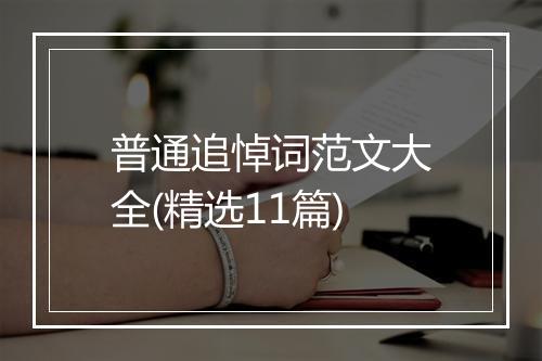 普通追悼词范文大全(精选11篇)