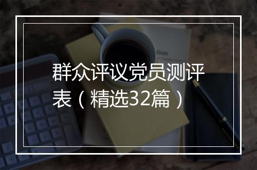 群众评议党员测评表(精选32篇)