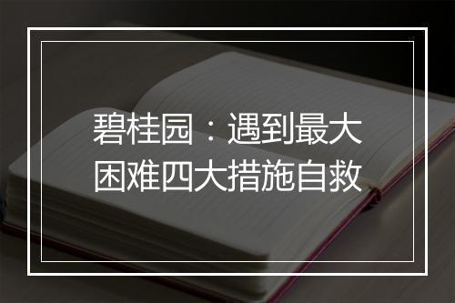 碧桂园:遇到最大困难四大措施自救