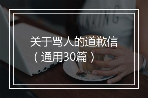 关于骂人的道歉信(通用30篇)