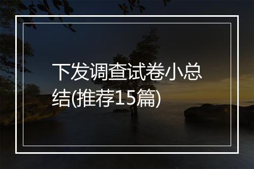 下发调查试卷小总结(推荐15篇)