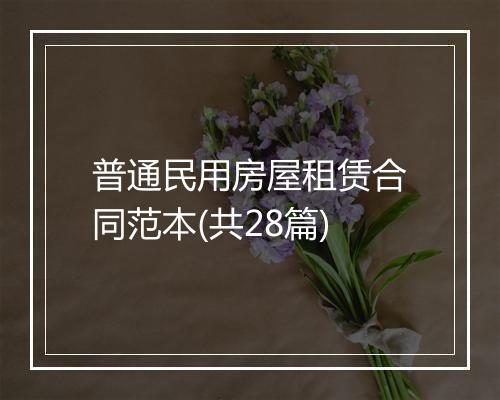 普通民用房屋租赁合同范本(共28篇)