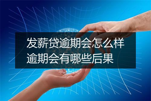发薪贷逾期会怎么样逾期会有哪些后果