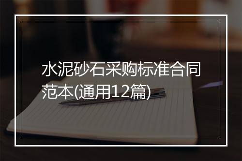 水泥砂石采购标准合同范本(通用12篇)