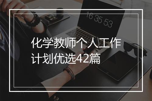 化学教师个人工作计划优选42篇