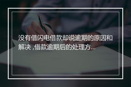 没有借闪电借款却说逾期的原因和解决 ,借款逾期后的处理方式