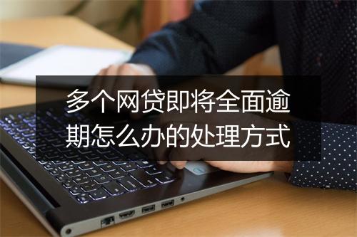 多个网贷即将全面逾期怎么办的处理方式