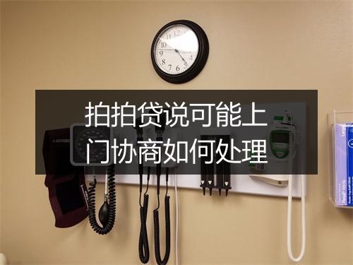 拍拍贷说可能上门协商如何处理