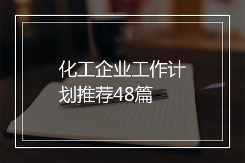 化工企业工作计划推荐48篇