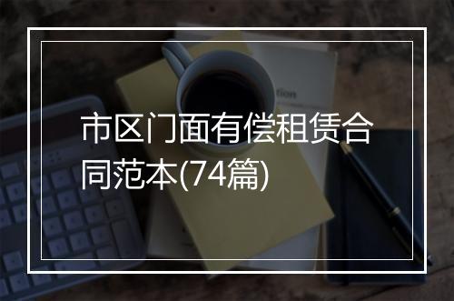 市区门面有偿租赁合同范本(74篇)