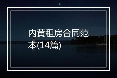 内黄租房合同范本(14篇)