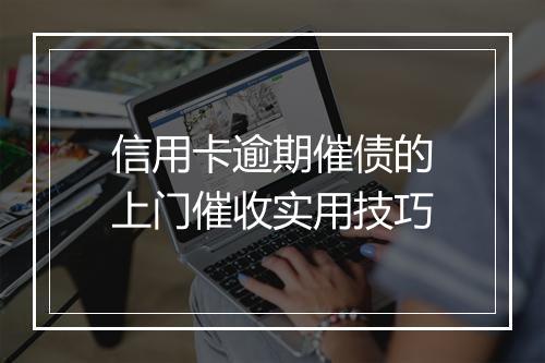信用卡逾期催债的上门催收实用技巧