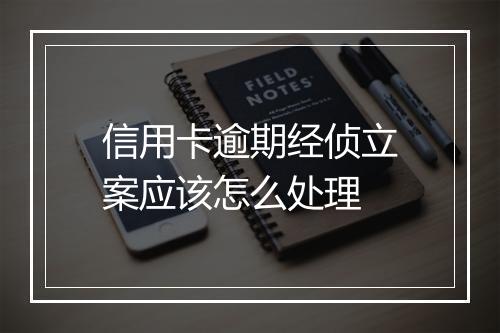 信用卡逾期经侦立案应该怎么处理