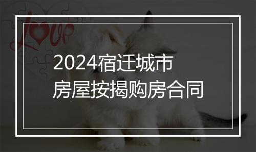 2024宿迁城市房屋按揭购房合同