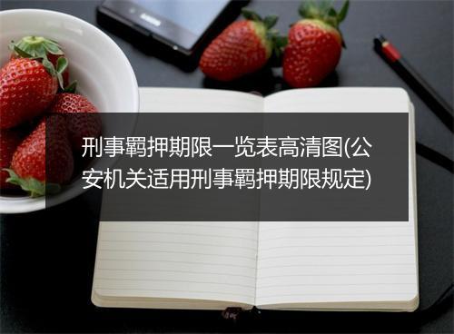 刑事羁押期限一览表高清图(公安机关适用刑事羁押期限规定)