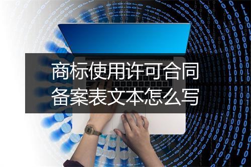 商标使用许可合同备案表文本怎么写