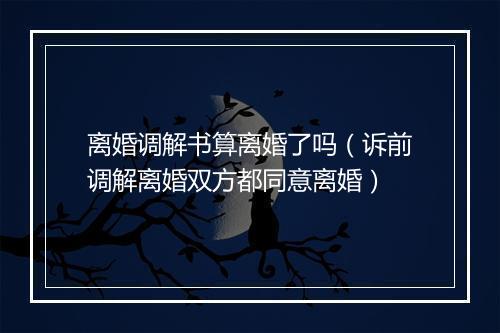 离婚调解书算离婚了吗(诉前调解离婚双方都同意离婚)