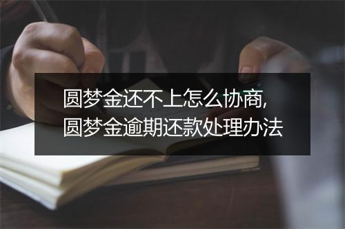 圆梦金还不上怎么协商,圆梦金逾期还款处理办法