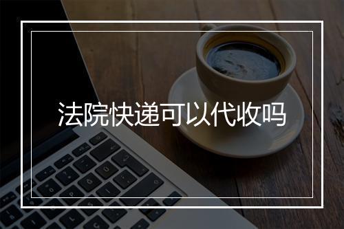 法院快递可以代收吗