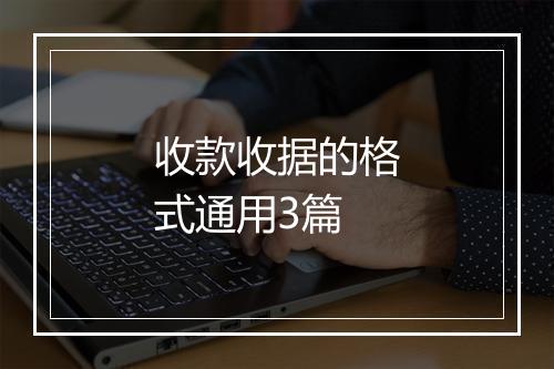 收款收据的格式通用3篇