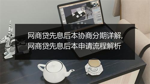 网商贷先息后本协商分期详解,网商贷先息后本申请流程解析