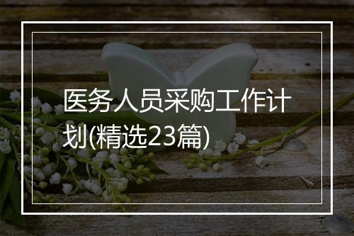 医务人员采购工作计划(精选23篇)