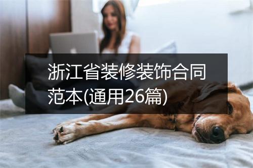 浙江省装修装饰合同范本(通用26篇)